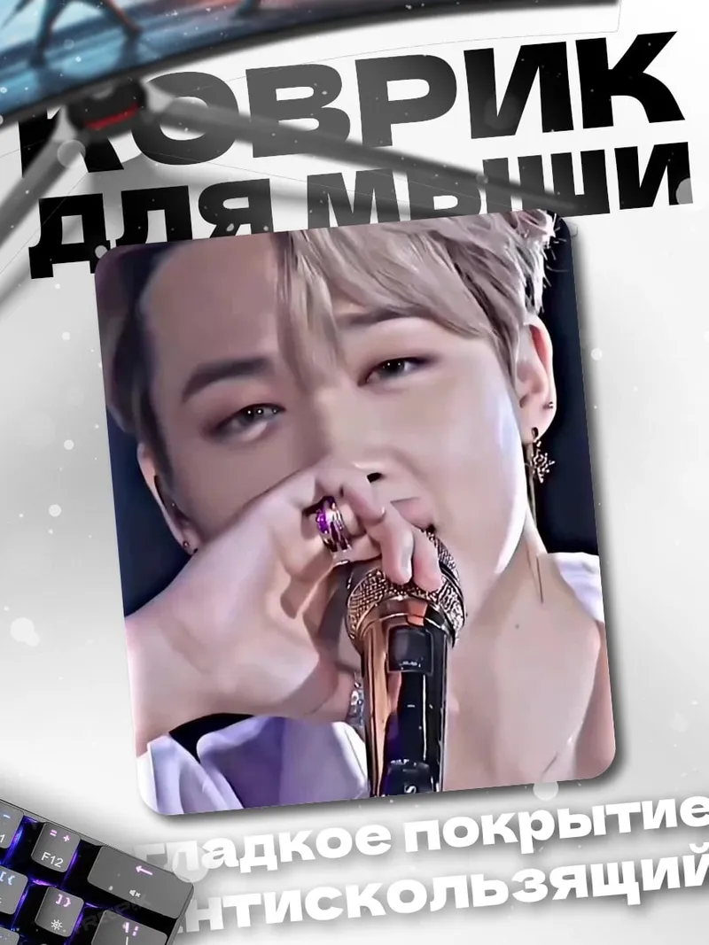 Коврик Чимин BTS