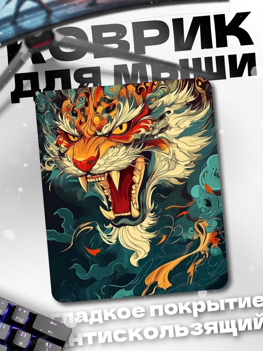 Коврик Огненный тигр