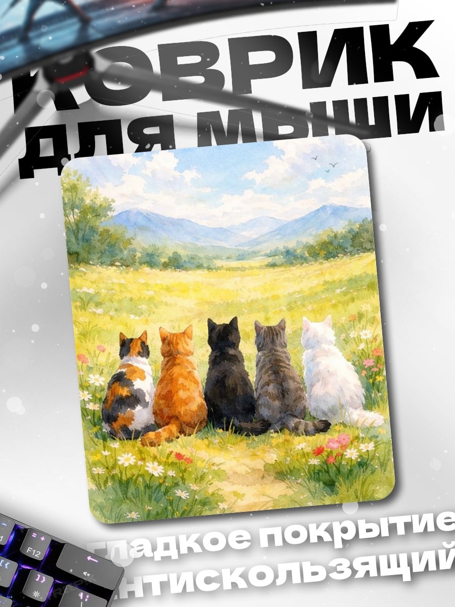 Коврик Пять котов на лугу