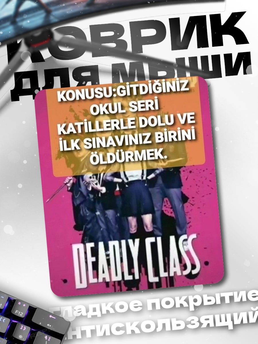 Коврик Deadly Class