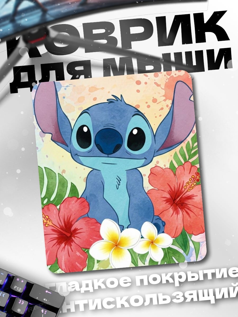 Коврик Стич и цветы