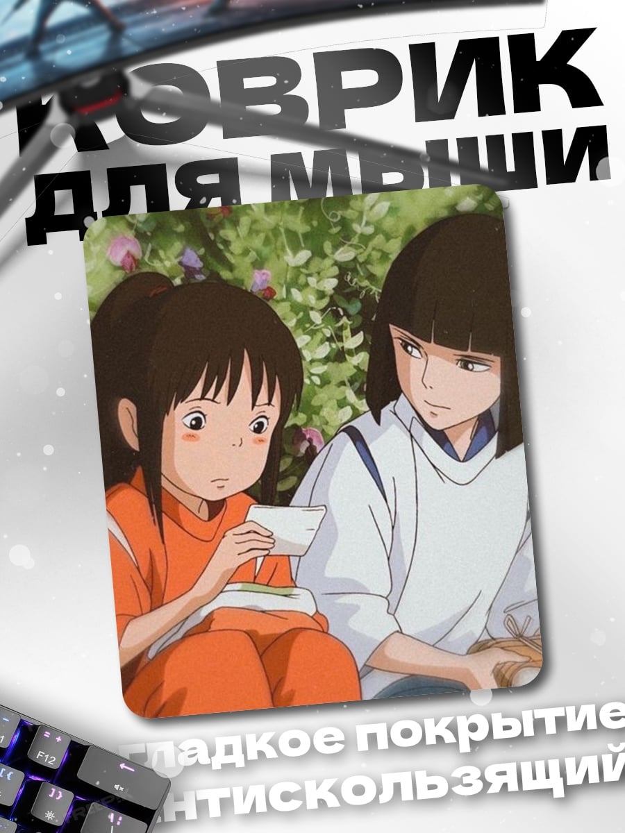 Коврик Чихиро и Хаку