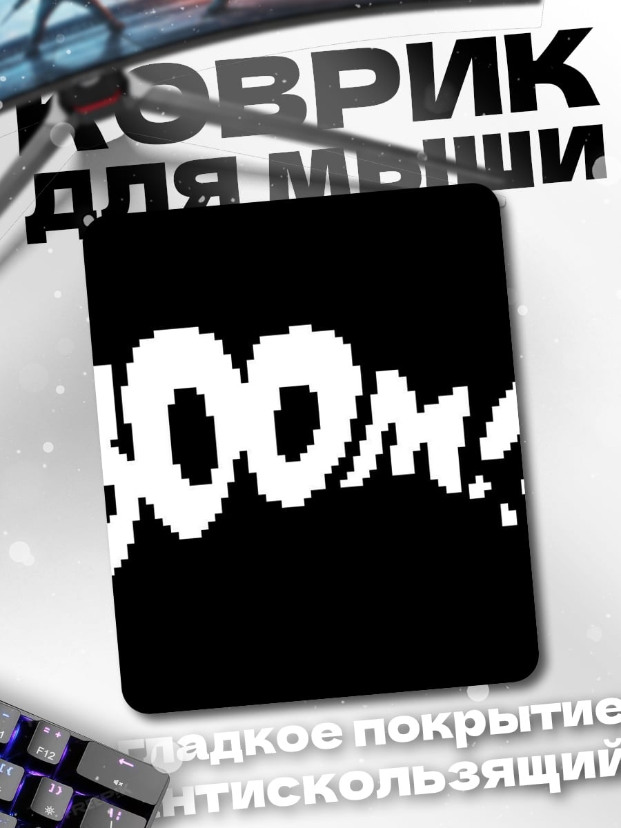 Коврик BOOM взрыв комикс
