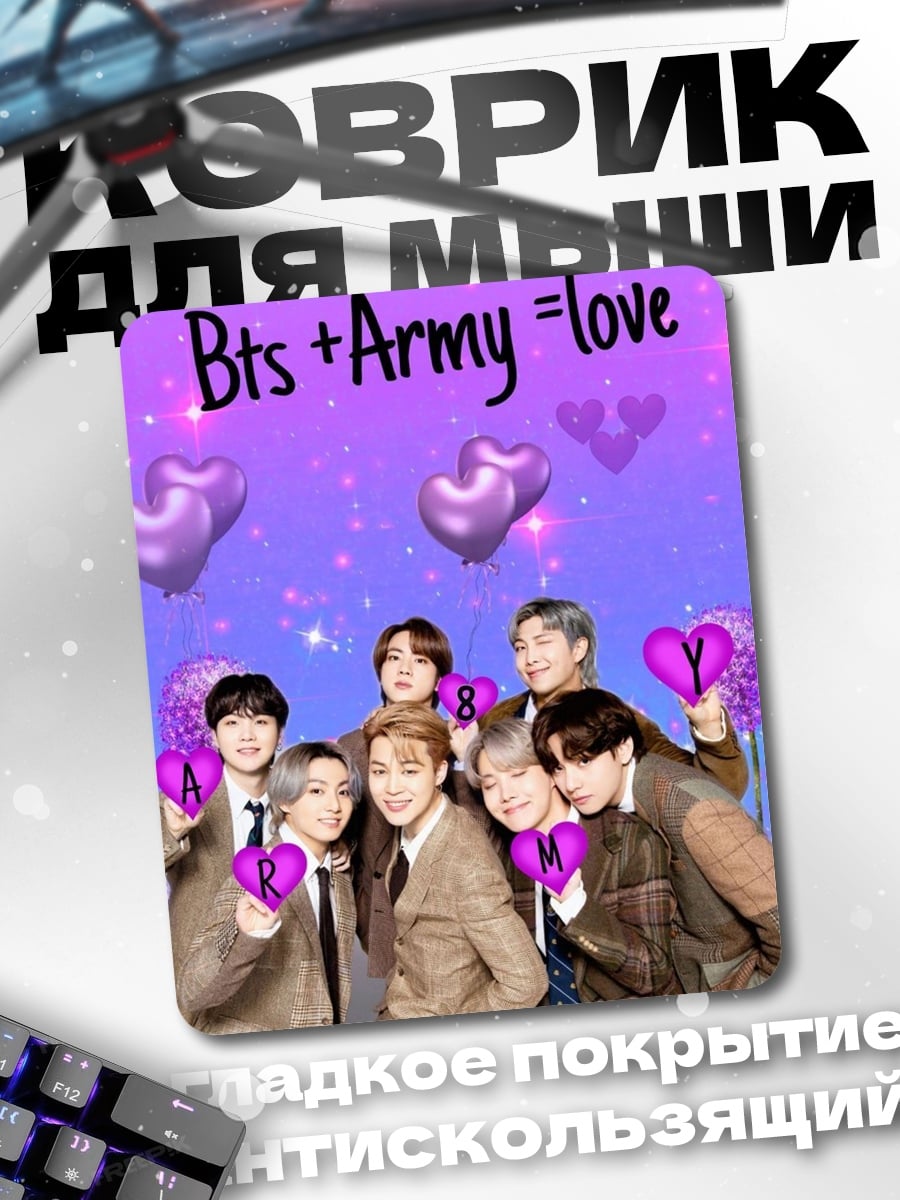 Коврик Bts Army любовь