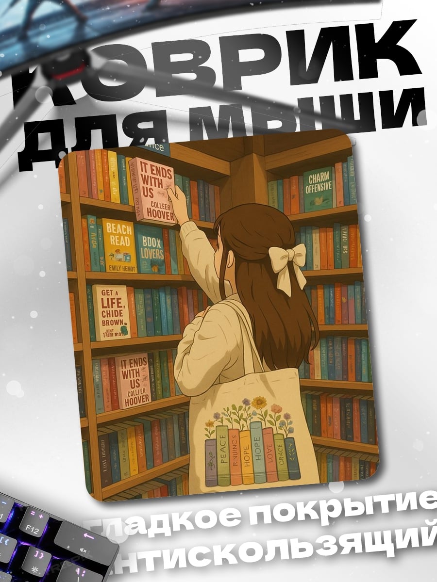 Коврик Девушка в книжном