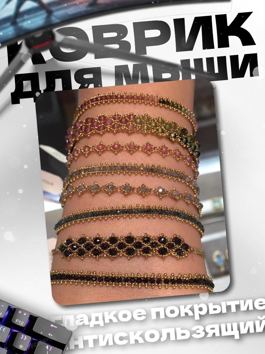 Коврик Браслеты из камней