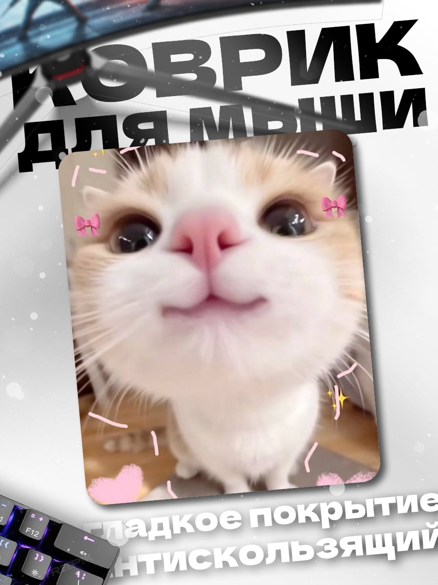 Коврик Милый котик