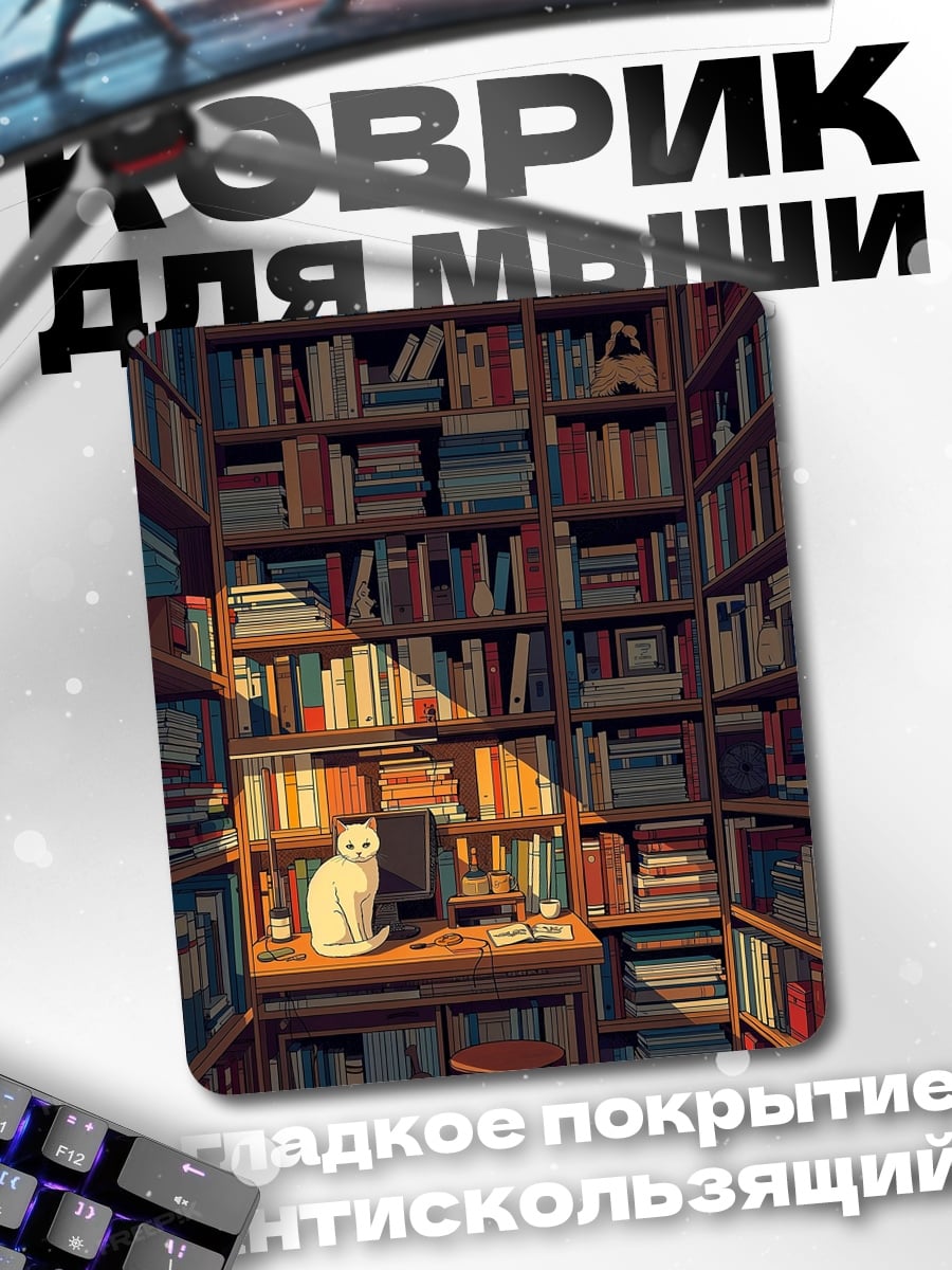 Коврик Кот в библиотеке