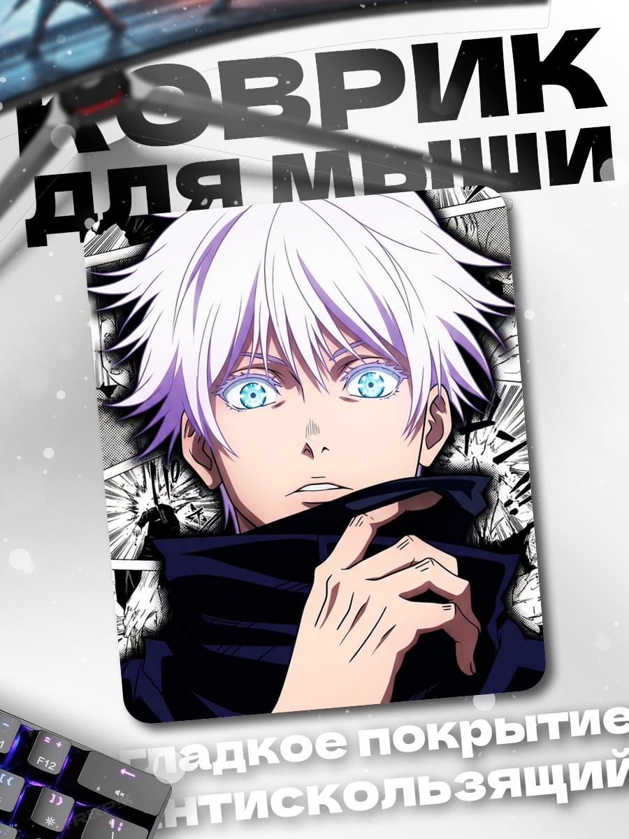 Коврик Сатору Годжо из Jujutsu Kaisen