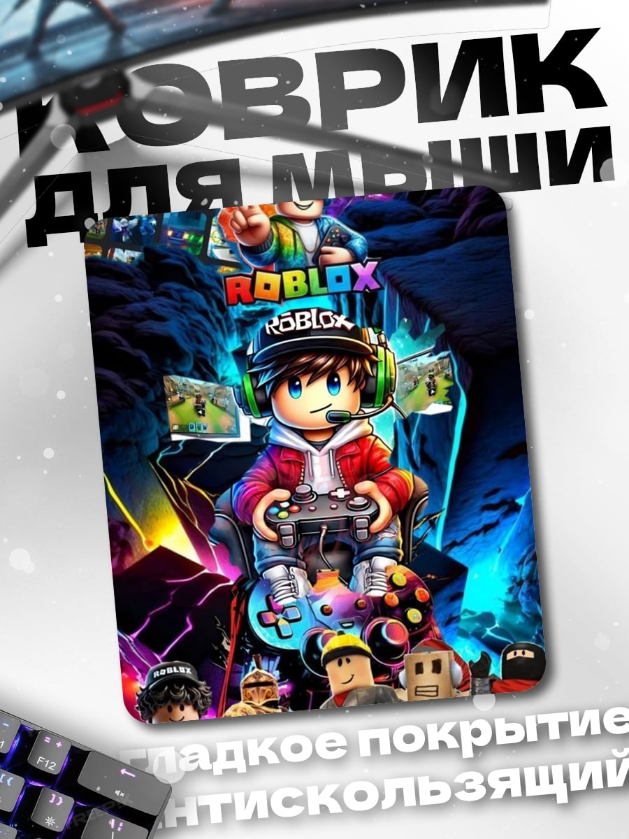 Коврик Roblox мир игр