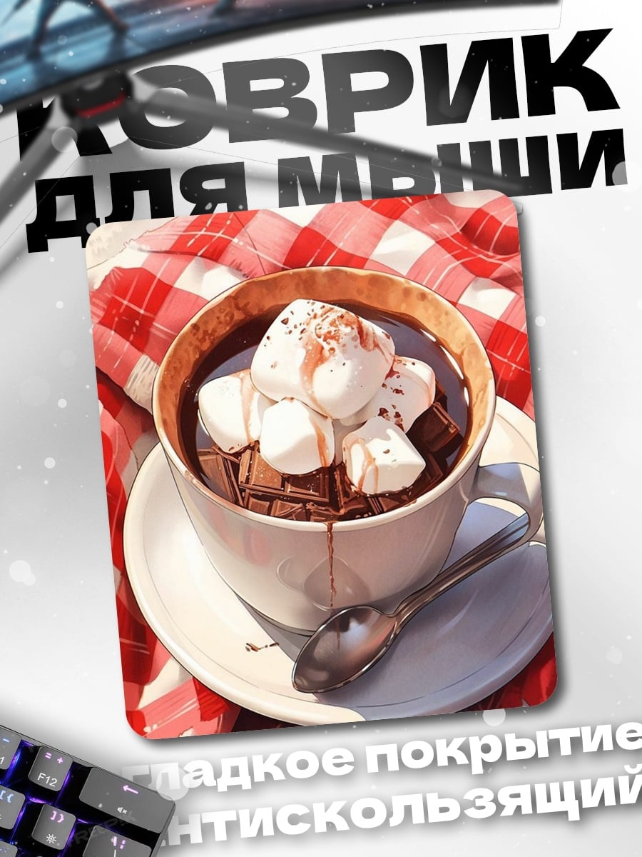 Коврик Горячий шоколад с маршмеллоу