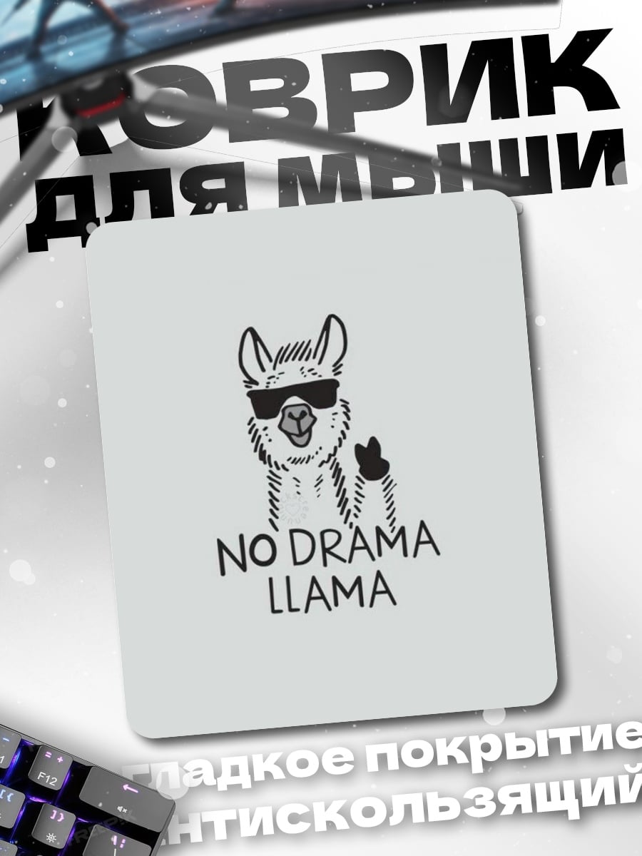 Коврик No Drama Llama