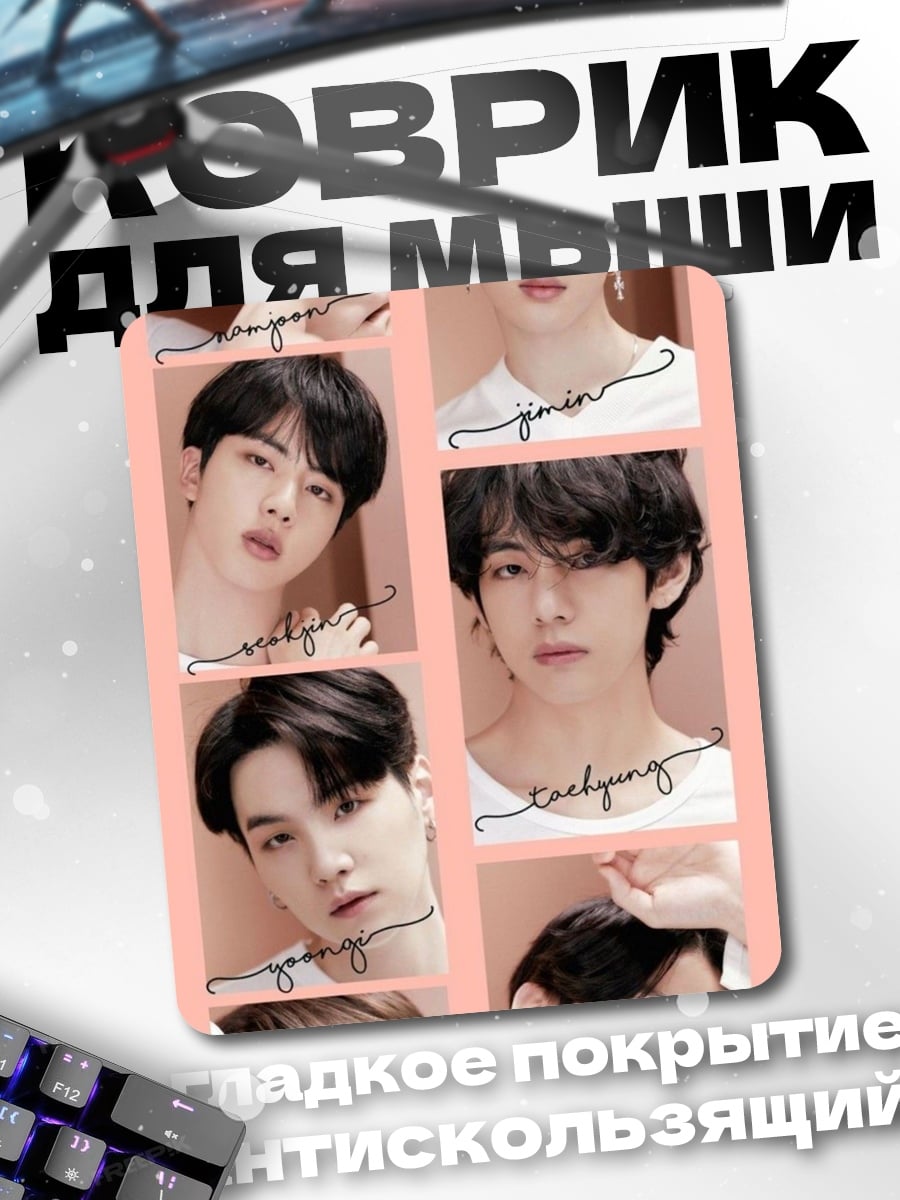 Коврик BTS участники