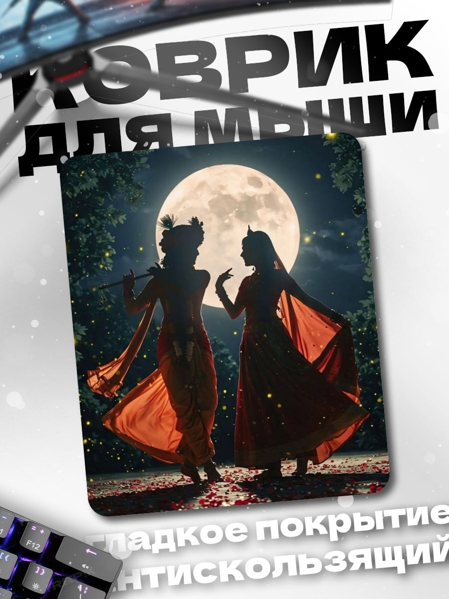 Коврик Радха и Кришна