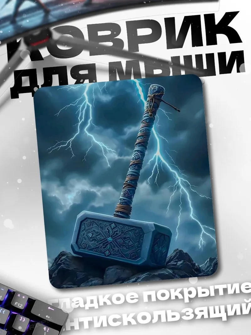 Коврик Молот Тора