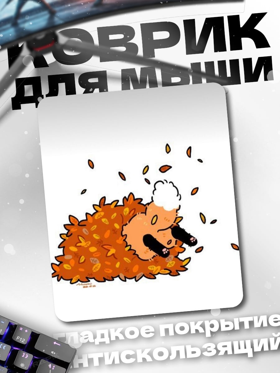 Коврик Ежик в листьях