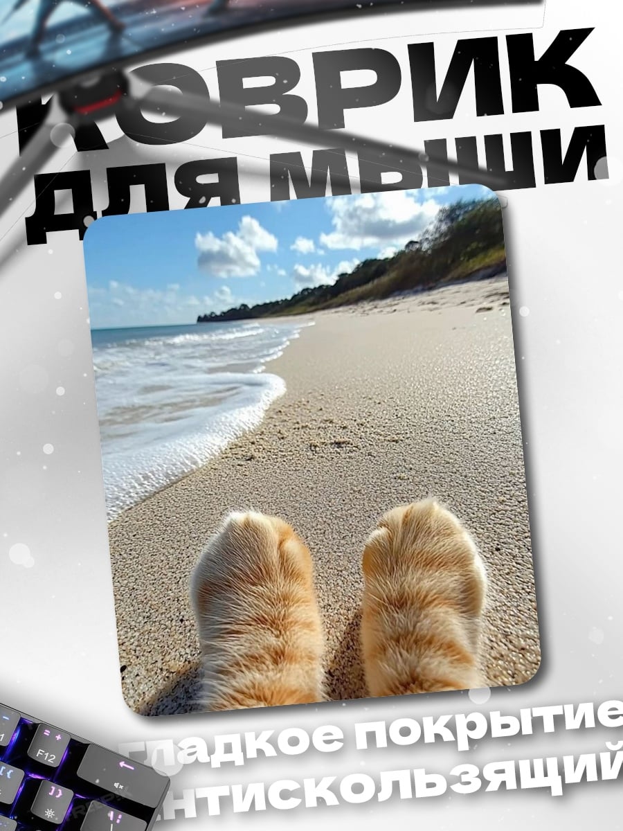 Коврик Лапки на пляже