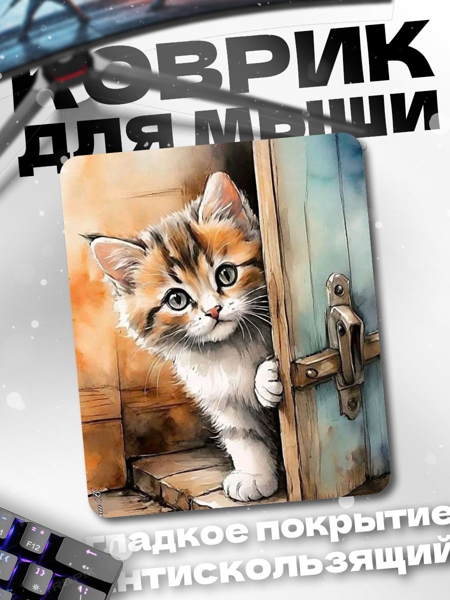 Коврик Любопытный котенок