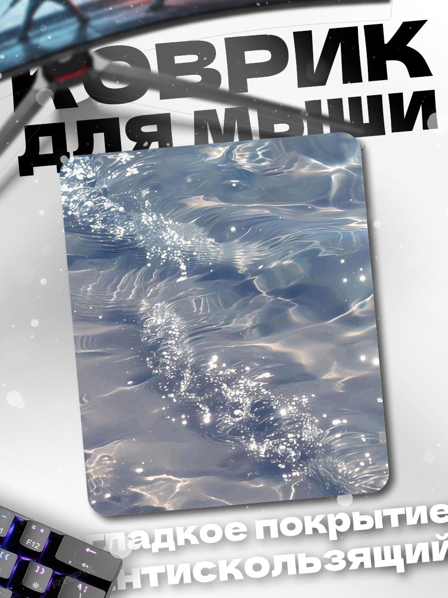 Коврик Водная гладь блики