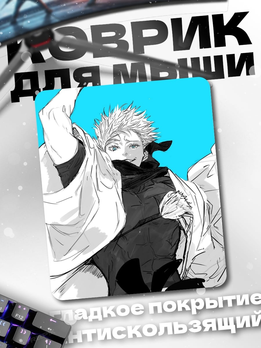 Коврик Персонаж Jujutsu Kaisen