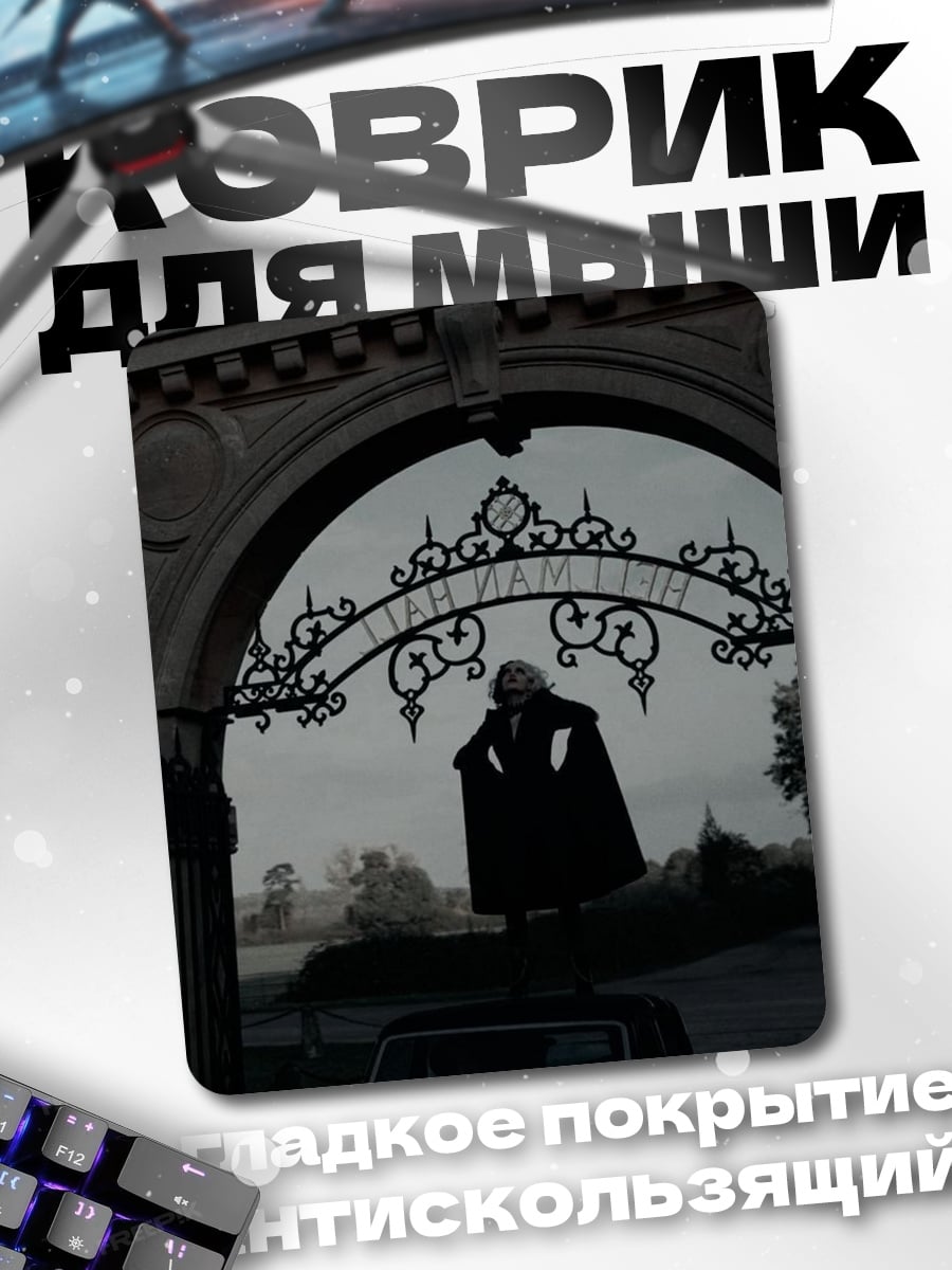 Коврик Вампир у ворот