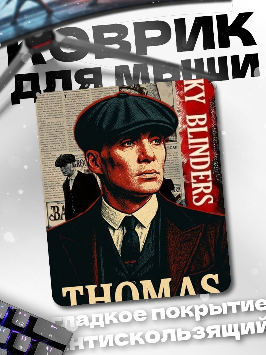 Коврик Томас Шелби