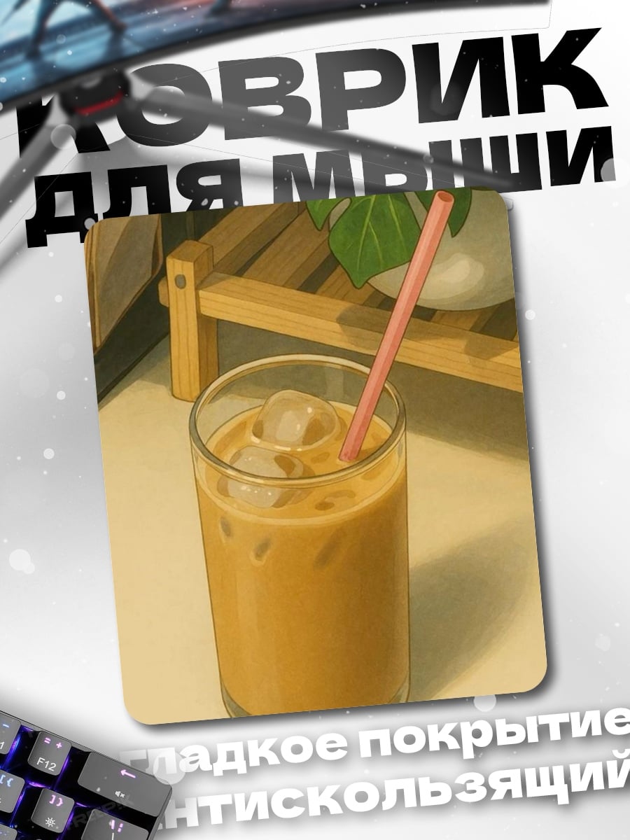 Коврик Кофе со льдом