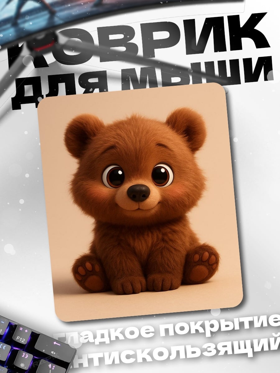 Коврик Милый медвежонок