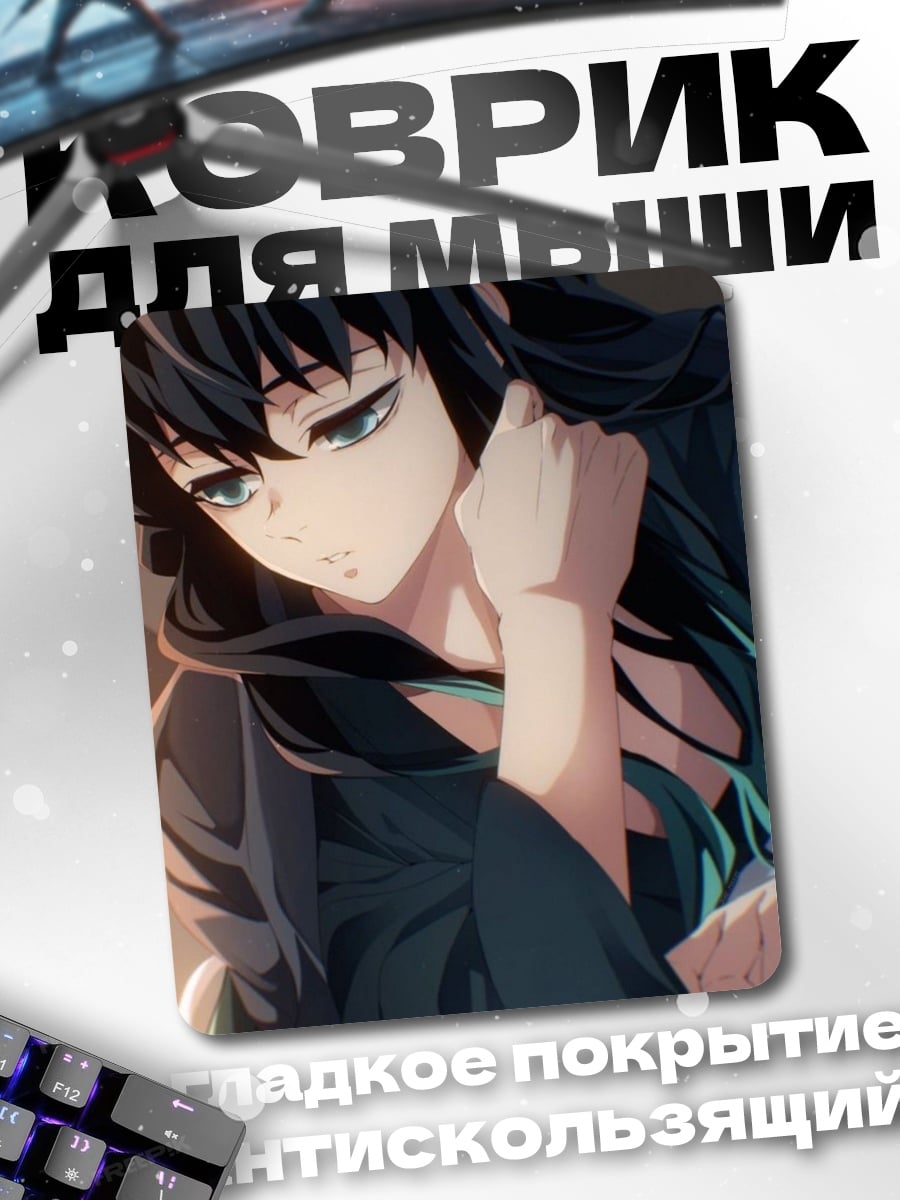 Коврик Муичиро Токито