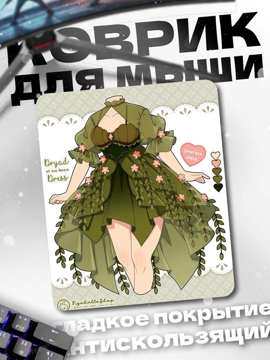 Коврик Платье лесной нимфы