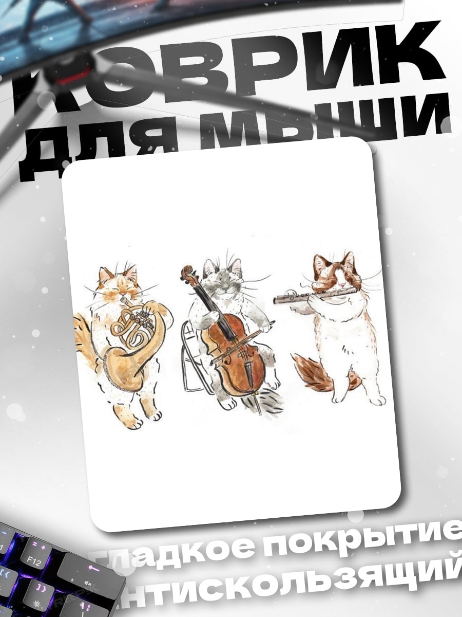 Коврик Кошачий оркестр трио