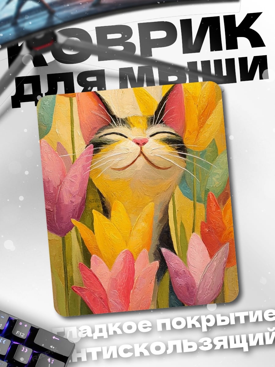 Коврик Кот в тюльпанах