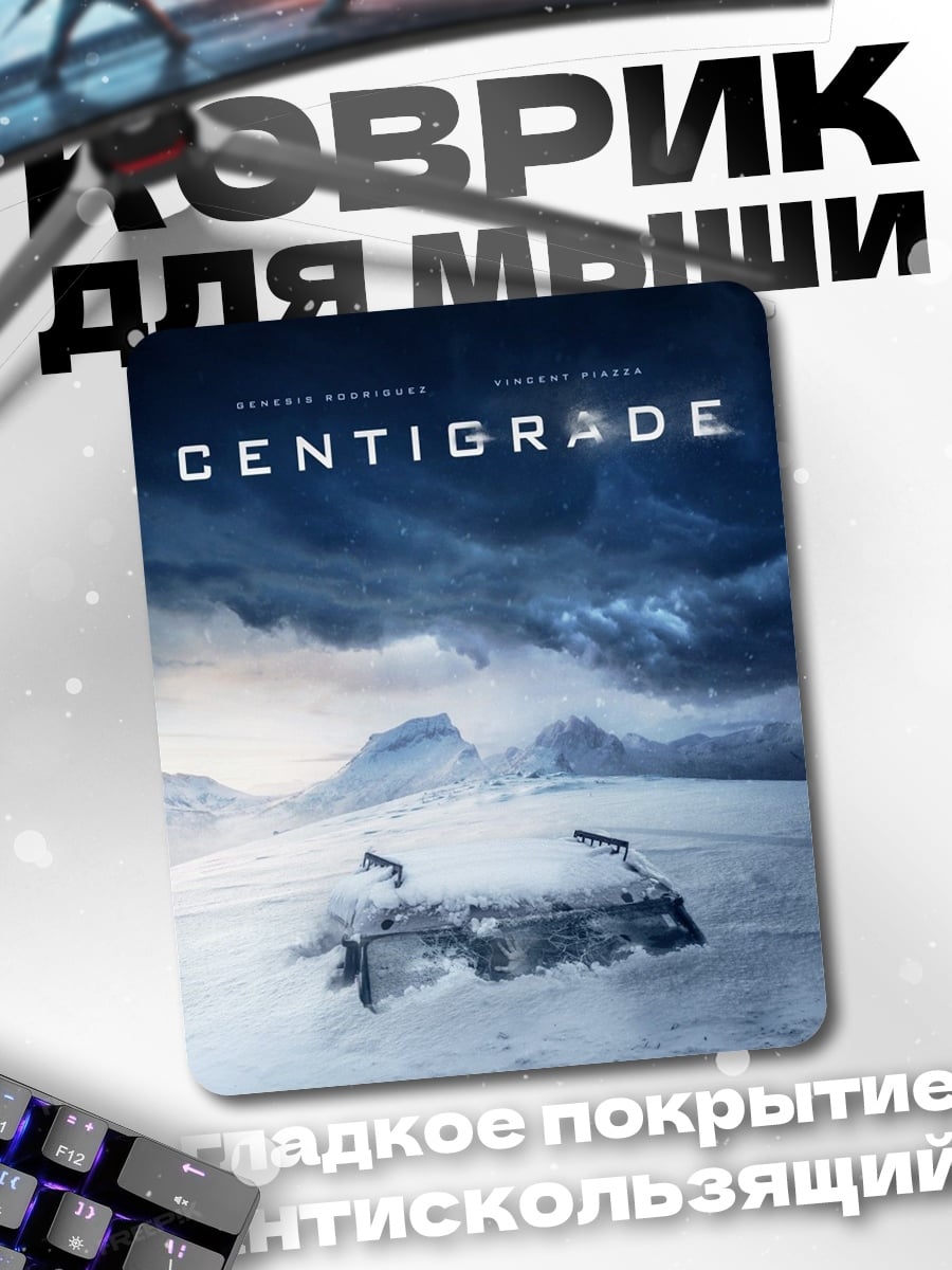 Коврик Centigrade холодный мир
