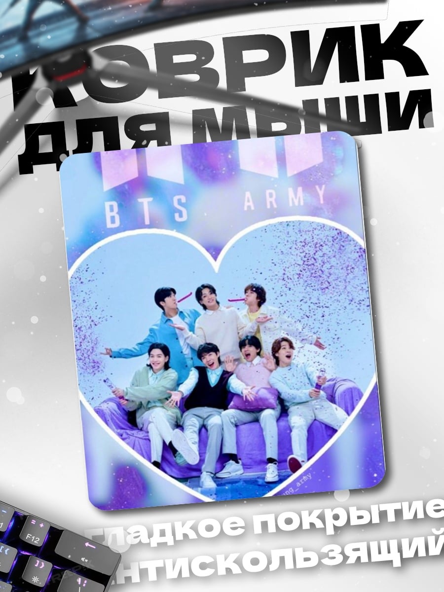 Коврик BTS армия любви