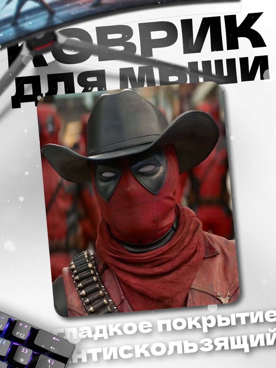 Коврик Дэдпул ковбой