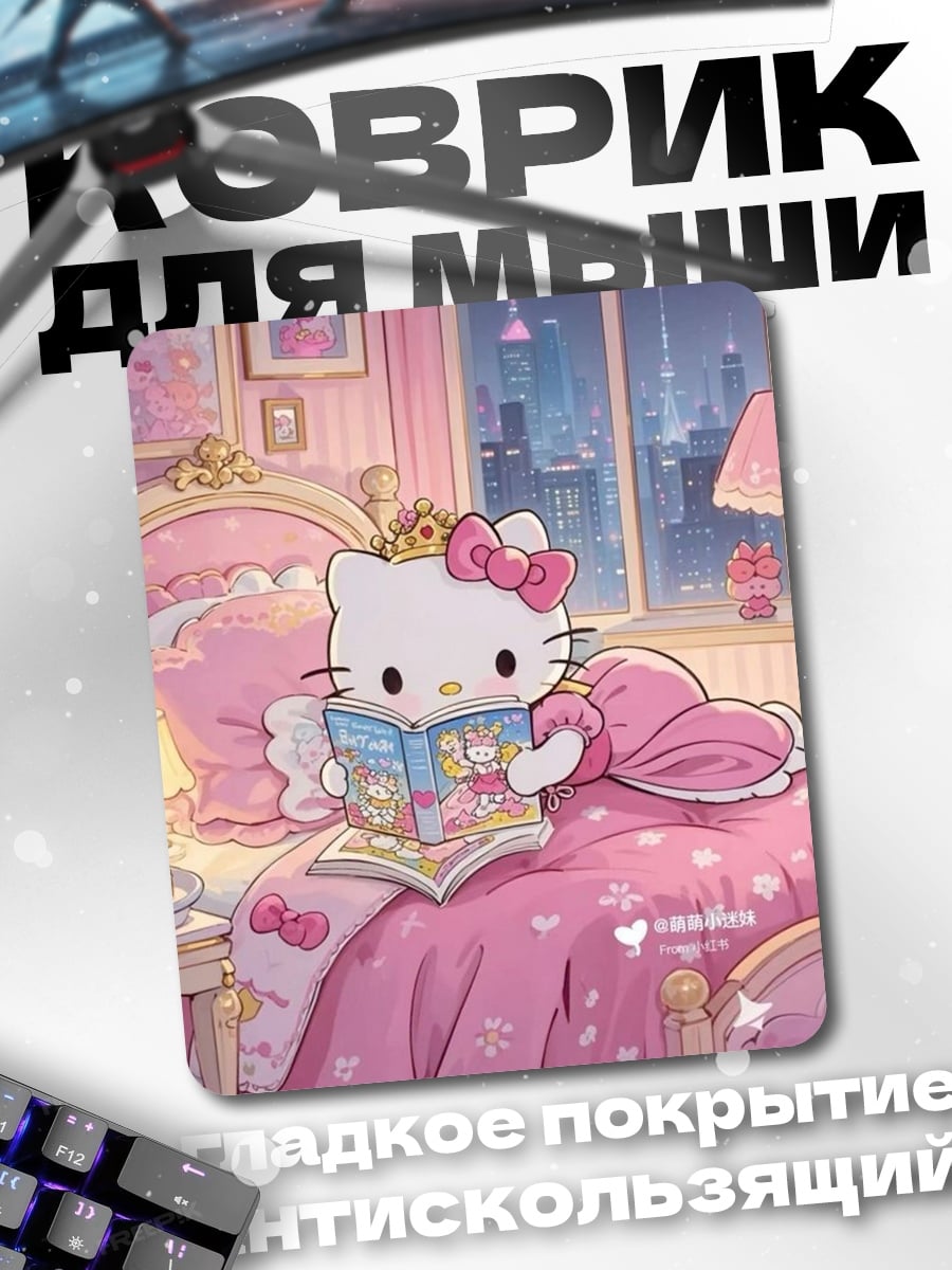 Коврик Хелло Китти читает