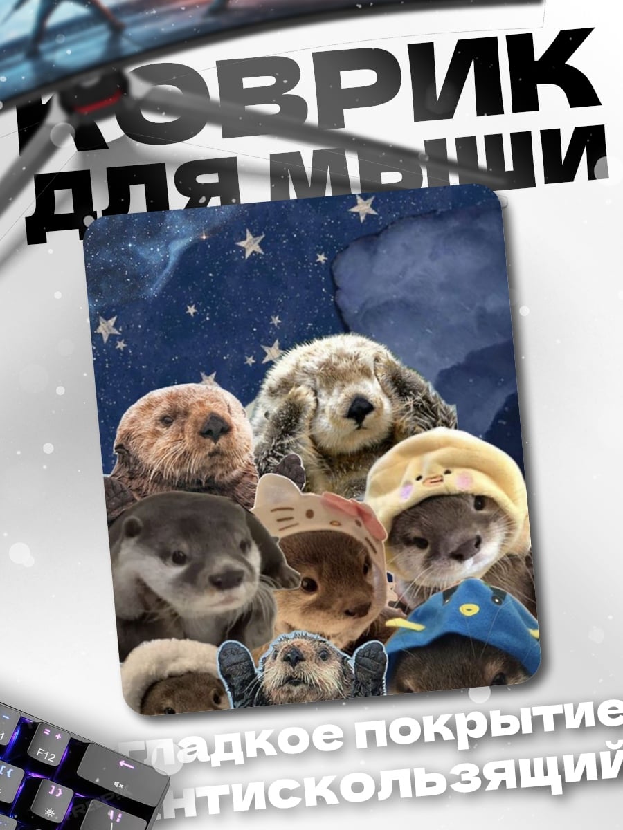 Коврик Коллекция милых выдр