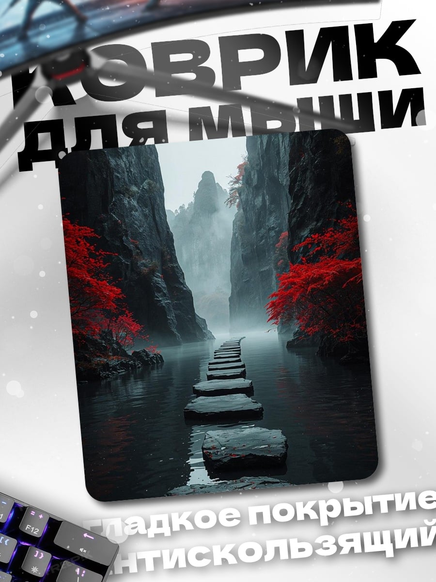 Коврик Тропа в тумане