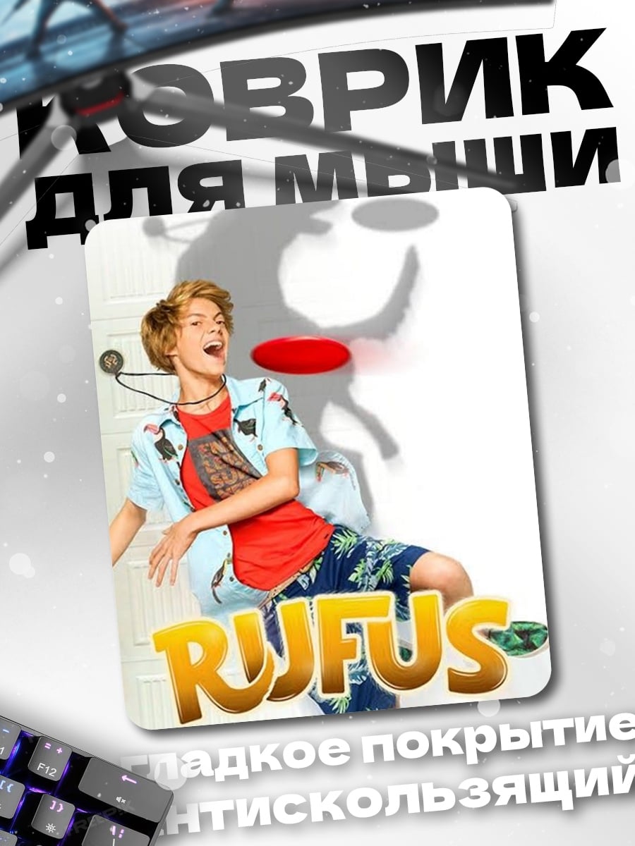Коврик Руфус