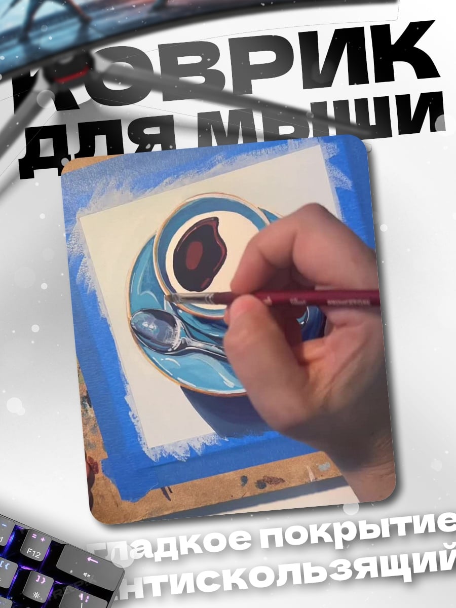 Коврик процесс рисования кофе