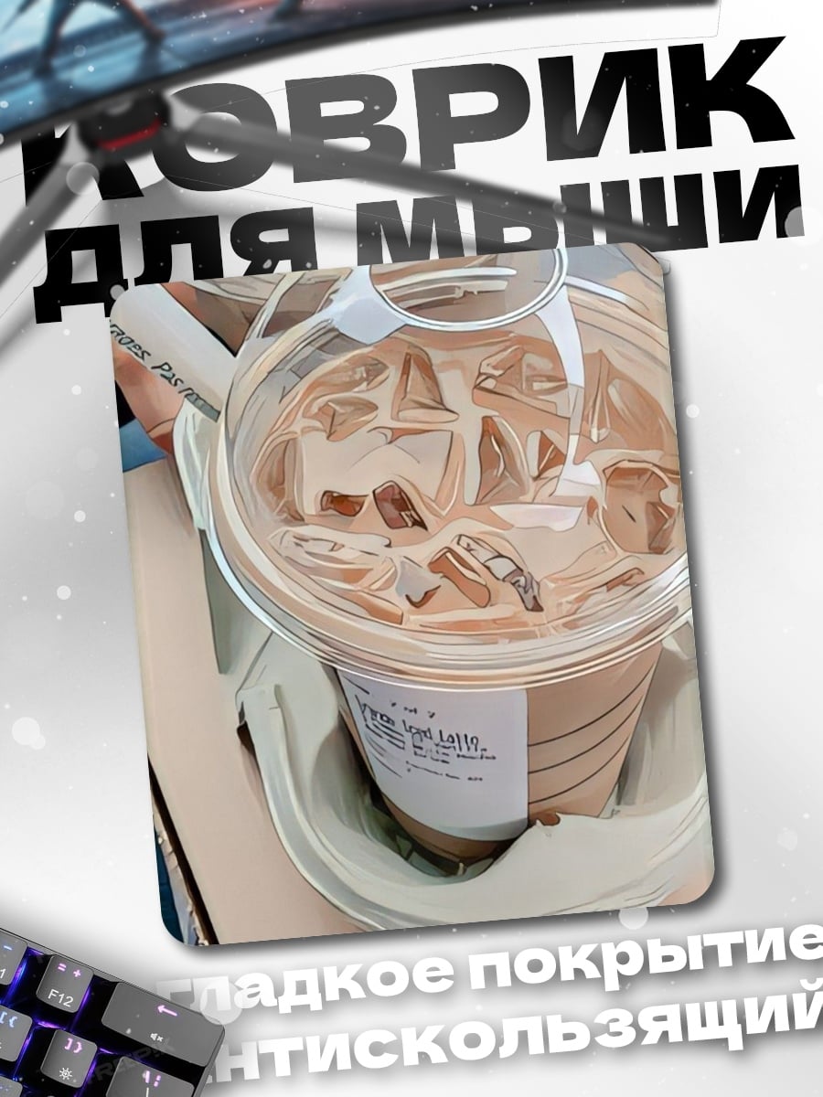 Коврик кофе со льдом