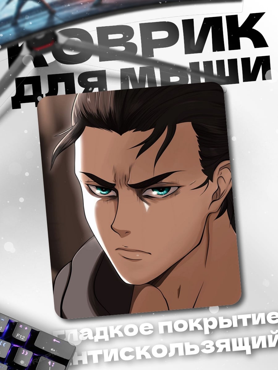 Коврик Эрен Йегер Атака