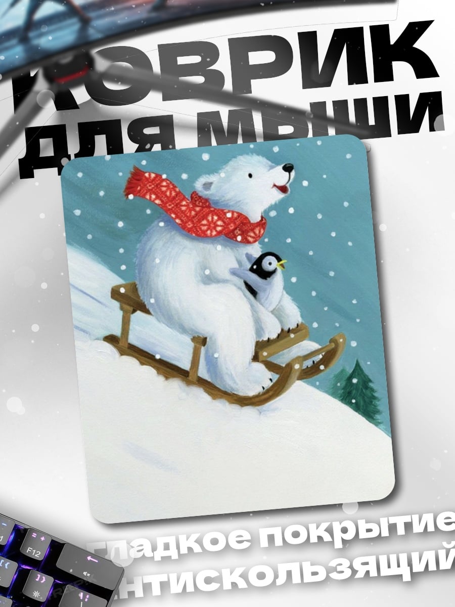 Коврик Белый медведь с пингвином