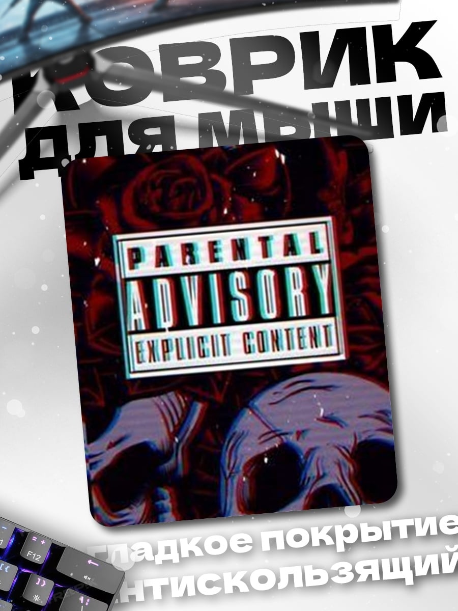 Коврик Parental Advisory