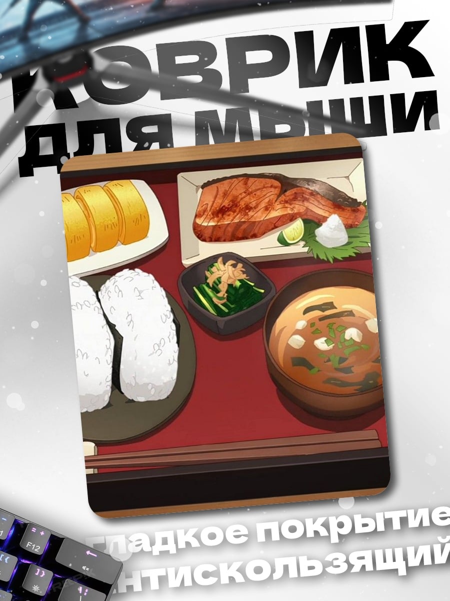 Коврик Японский завтрак