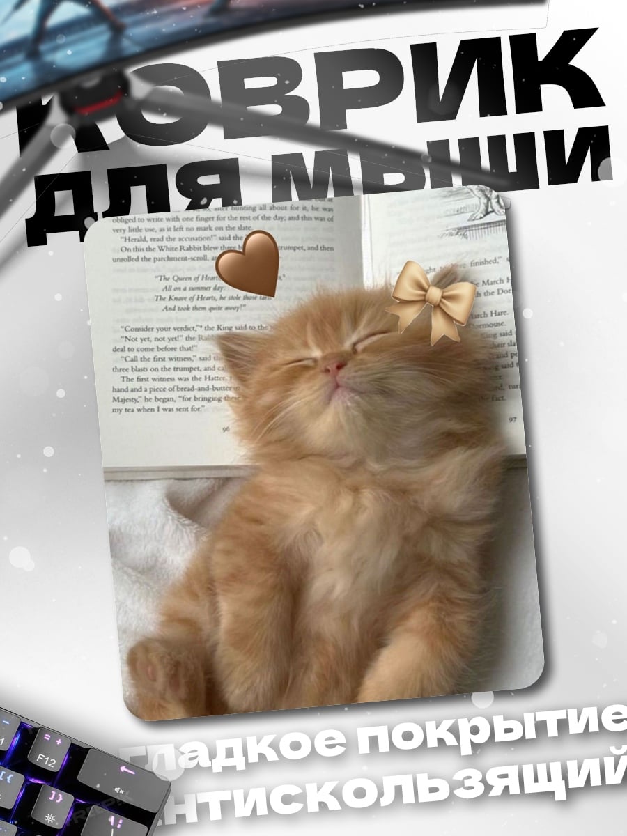 Коврик Спящий котенок с бантом