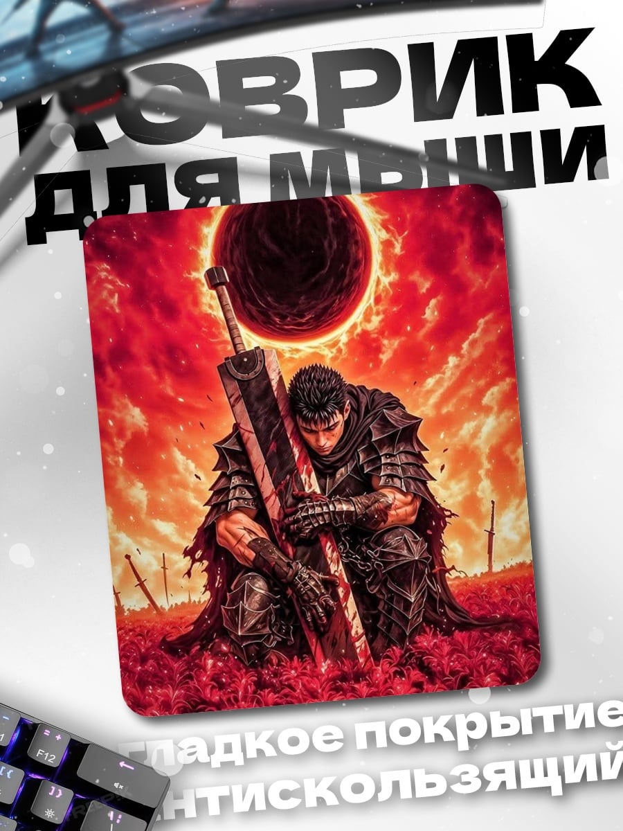 Коврик Гатс Черный мечник