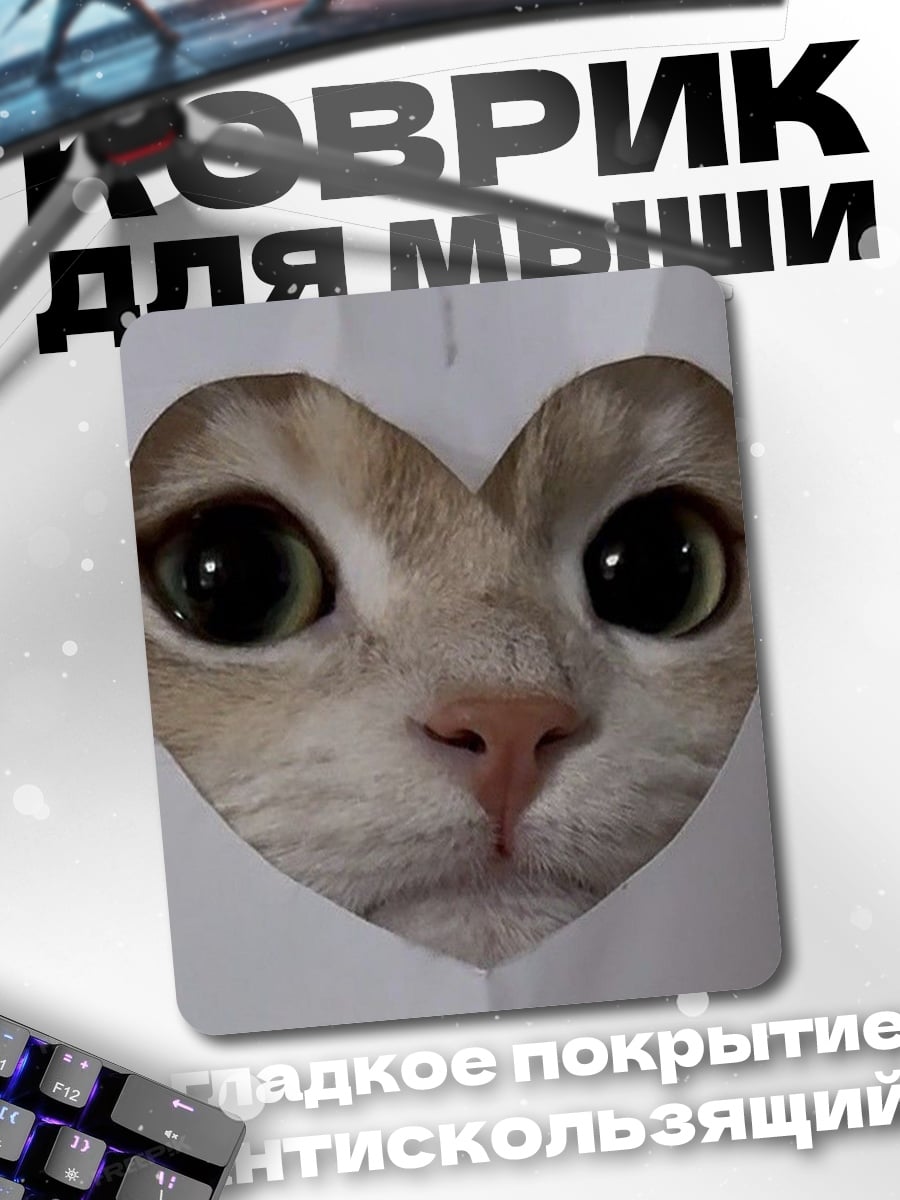 Коврик Кот в форме сердца