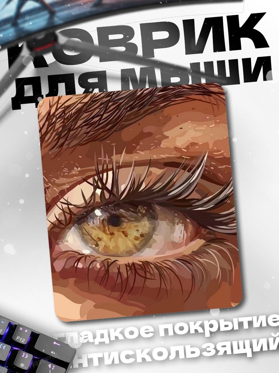 Коврик Красивый глаз