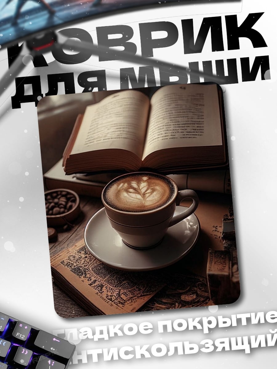 Коврик Кофе и книга